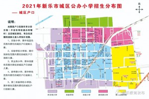 2021年新樂市幼升小、小升初招生時間安排及劃片范圍示意圖