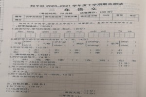 沈陽和平區(qū)小學(xué)三年級下冊語文期末考試試卷(2021下期)