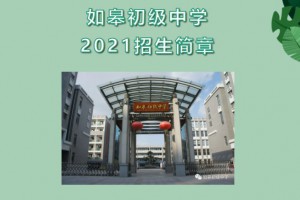 2021年如皋初級中學(xué)小升初招生簡章(附施教區(qū)范圍)