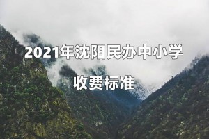 2021年沈陽民辦中小學(xué)收費(fèi)標(biāo)準(zhǔn)一覽