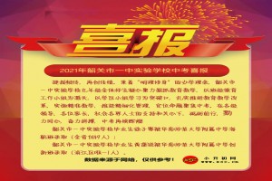 2021年韶關(guān)市一中實驗學(xué)校中考成績升學(xué)率(中考喜報)