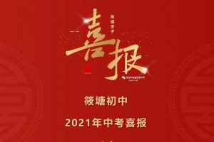 2021年豐城市筱塘初級中學(xué)中考成績升學(xué)率(中考喜報)