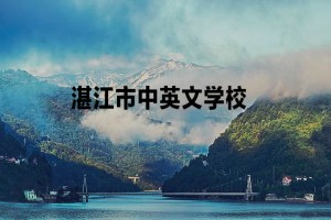 湛江市中英文學(xué)校收費標(biāo)準(zhǔn)(學(xué)費)及學(xué)校簡介