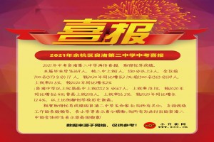 2021年余杭區(qū)良渚第二中學中考成績升學率