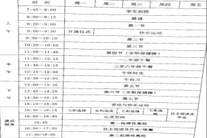 2021年蘇州中學附屬蘇州灣學校作息時間安排表