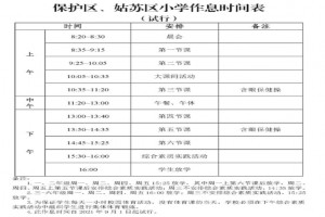 2021年蘇州市平直實驗小學作息時間安排表