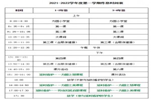 2021年蘇州工業(yè)園區(qū)方洲小學作息時間安排表