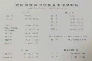 2021年重慶市鐵路中學(xué)作息時間安排表