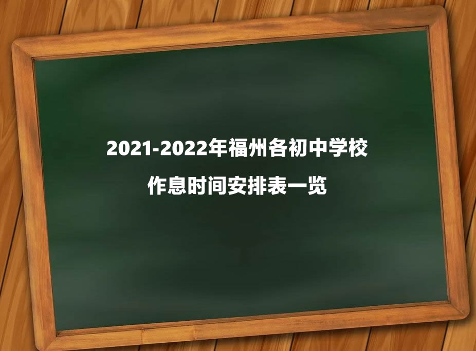 2021-2022年福州各初中學(xué)校作息時間安排表一覽.jpg