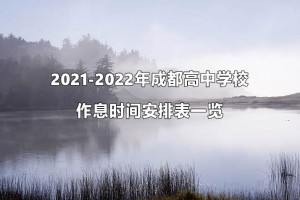 2021-2022年成都高中學校作息時間安排表一覽