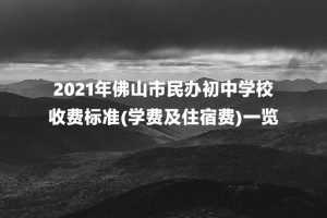 2021年佛山市民辦初中學(xué)校收費標(biāo)準(zhǔn)(學(xué)費及住宿費)一覽