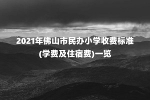 2021年佛山市民辦小學(xué)收費標(biāo)準(zhǔn)(學(xué)費及住宿費)一覽