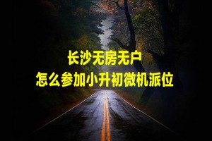 長沙無房無戶怎么參加小升初微機派位