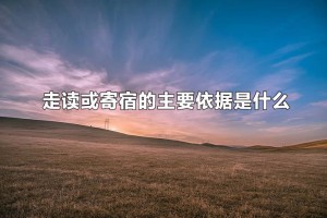 初中是走讀好還是住校好？走讀或寄宿的主要依據(jù)是什么？