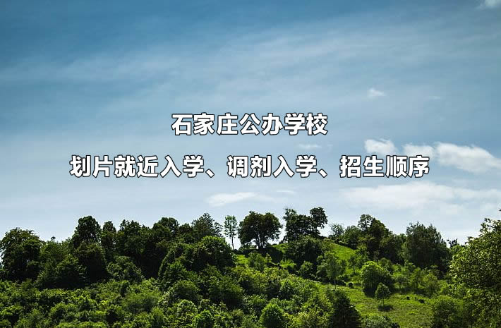 石家莊公辦學校劃片就近入學、調劑入學、招生順序.jpg