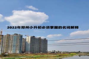 2022年鄭州小升初必須掌握的名詞解釋