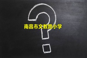 2021-2022南昌市文教路小學(xué)招生學(xué)區(qū)劃分范圍