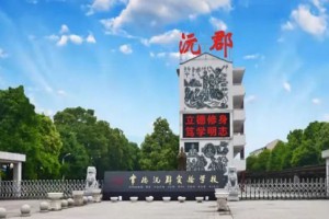 2022年常德市沅郡學(xué)校春季插班生招生簡(jiǎn)章