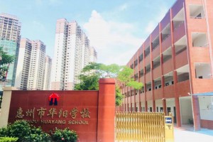 2022年惠州仲愷高新區(qū)陳江華陽學校春季插班生招生簡章