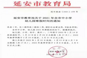 2022年延安市中小學(xué)寒假放假時間及開學(xué)時間(校歷)