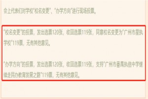 廣州市番禺執(zhí)信中學(xué)更名為廣州市星執(zhí)學(xué)校