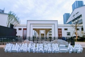 2022年杭州市臨安區(qū)青山湖科技城二小招生服務(wù)范圍及現(xiàn)場(chǎng)核驗(yàn)所需材料