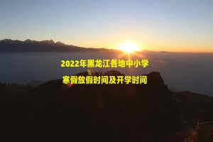 2022年黑龍江各地中小學寒假放假時間及開學時間(校歷)