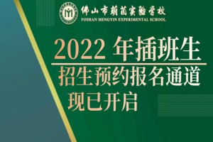 2022年佛山市萌茵實(shí)驗(yàn)學(xué)校春季招生簡(jiǎn)章及收費(fèi)標(biāo)準(zhǔn)