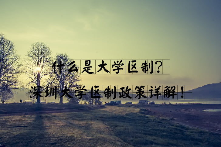 什么是大學區(qū)制？深圳大學區(qū)制政策詳解！