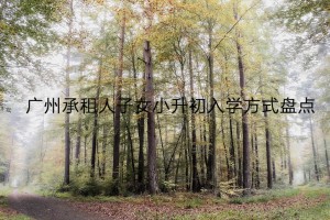 什么是“承租人子女”，廣州承租人子女小升初入學(xué)方式盤(pán)點(diǎn)！