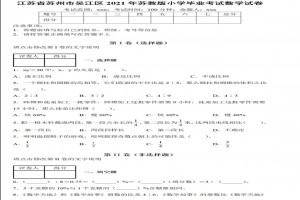 2021年江蘇蘇州小升初數(shù)學(xué)考試試卷真題附答案(蘇教版)