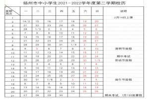 2022年揚州市中小學開學放假時間安排(校歷)