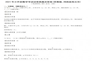 2021年小升初數(shù)學(xué)考試試卷真題及答案(蘇教版,河南省商丘市)