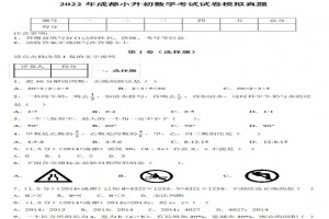 2022年成都小升初數(shù)學(xué)考試試卷模擬真題及答案(成都市外國(guó)語學(xué)校)