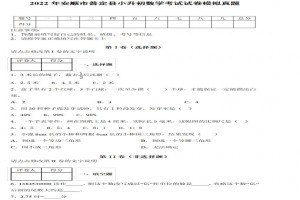 2022年安順市普定縣小升初數(shù)學(xué)考試試卷模擬真題及答案