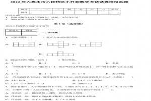 2022年六盤水市六枝特區(qū)小升初數(shù)學(xué)考試試卷模擬真題及答案(人教版)
