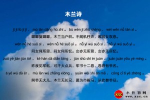 木蘭詩(shī)原文帶正確拼音及翻譯(又名木蘭辭)