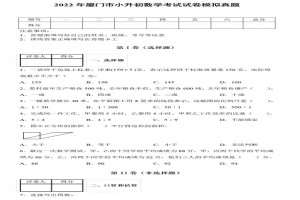 2022年廈門市小升初數(shù)學(xué)考試試卷模擬真題及答案(人教版)