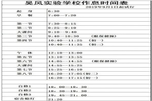 無錫市吳風(fēng)實驗學(xué)校住宿條件及作息時間表