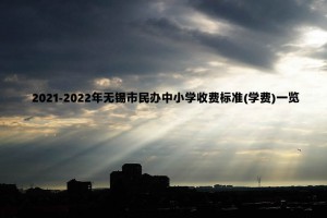 2021-2022年無錫市民辦中小學(xué)收費標(biāo)準(zhǔn)(學(xué)費)一覽