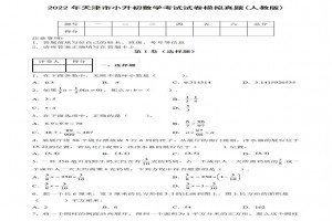 2022年天津市小升初數(shù)學(xué)考試試卷模擬真題及答案(人教版)