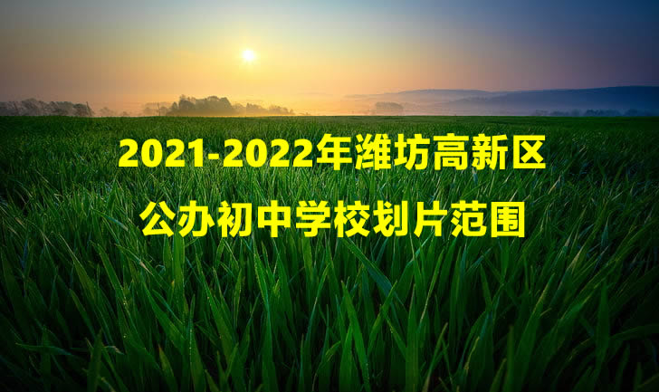 2021-2022年濰坊高新區(qū)公辦初中學(xué)校招生劃片范圍一覽