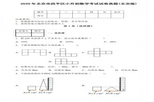 2020年北京市昌平區(qū)小升初數(shù)學(xué)考試試卷真題及答案(北京版)