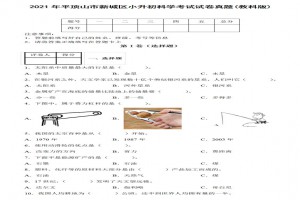 2021年平頂山市新城區(qū)小升初科學(xué)考試試卷真題及答案(教科版)