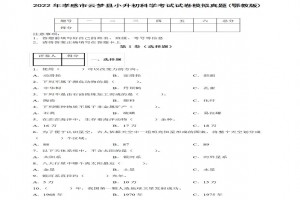 2022年孝感市云夢(mèng)縣小升初科學(xué)考試試卷模擬真題及答案(鄂教版)