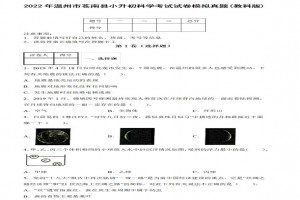 2022年溫州市蒼南縣小升初科學(xué)考試試卷模擬真題及答案(教科版)