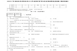 2022年徐州市邳州市小升初科學考試試卷模擬真題及答案(教科版)