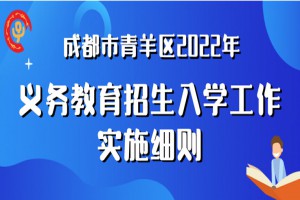 2022年成都青羊區(qū)小升初招生入學(xué)最新政策(附時(shí)間流程表)