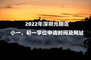 2022年深圳光明區(qū)小一、初一學位申請時間及網(wǎng)址