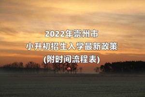 2022年崇州市小升初招生入學最新政策(附時間流程表)